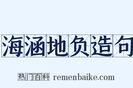 海涵地负造句是什么意思的图片